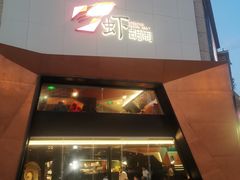 门面-虾胡闹龙虾馆(湄南河店)