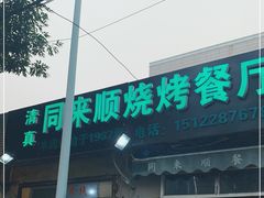 门面-同来顺烧烤餐厅(哈尔滨道店)