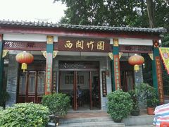 -西关竹园(荔枝湾店)