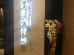 -璞·澐间影院式足道SPA(尚悦湾店)