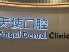 -天使口腔门诊部(上海店)