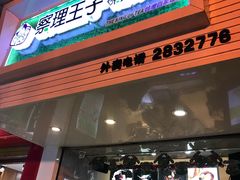 门面-察理王子(七星店)