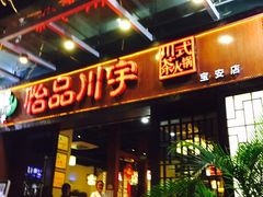 门面-怡品川宇火锅(宝立方店)