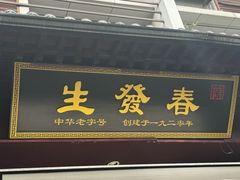 -春发生饭店·非遗(南院门店)