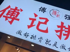 门面-傅强排骨(成都总店)