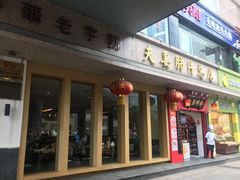 门面-夫妻肺片·中华老字号·正宗川菜(春熙路店)
