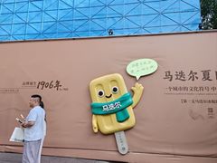 -马迭尔冷饮厅1906(中央大街店)