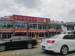 门面-鑫福楼农家菜