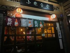 门面-小条食堂(三坊七巷店)