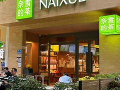 -奈雪的茶(华侨城创意园店)