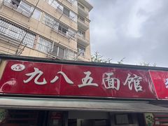 -九八五面馆(欧洲城店)