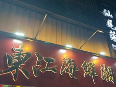 -东江海鲜大排档·潮汕菜·砂锅粥