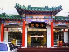 -桂发祥·直营(本溪路店)