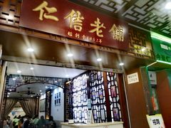 门面-仁信老铺甜品(北京路店)