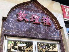 门面-伊祥·敦煌楼