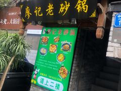 门面-廖记老砂锅(上清寺店)