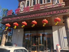 -盛世桃源(群力店)
