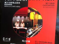 -滩万日本料理Nadaman(国贸大酒店)
