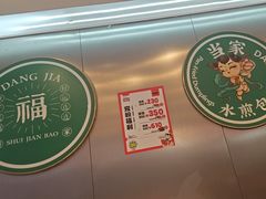 -当家水煎包·牛肉汤(浦江店)