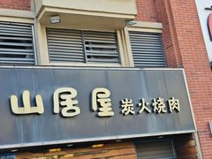 -山居屋炭火烧肉(厚街万达店)