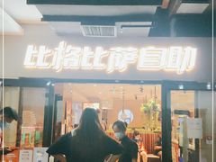 -比格比萨自助(宋家庄店)