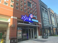 -飞行家太空体验馆(祥云小镇店)
