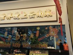 -滇铺子·云南特色菜·第九届野生菌美食节(东风东路c86店)