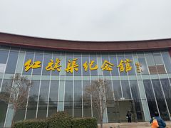-红旗渠纪念馆