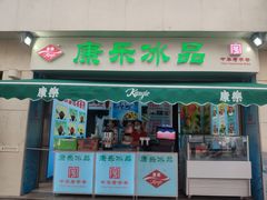 门面-康乐(滨江道店)