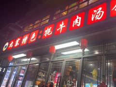 -九寨特色牦牛肉汤锅 羊肉汤锅