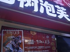 -西树泡芙(正佳店)