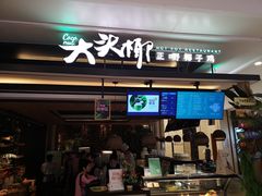 门面-大头椰·椰子鸡火锅(南宁万象城店)