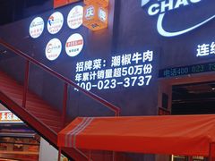 -潮火锅·麻辣牛肉火锅(观音桥方圆·LIVE店)