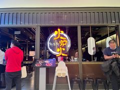 -火炉火自助餐(枫蓝国际店)
