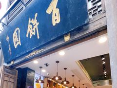 -百饼园(南后街店)
