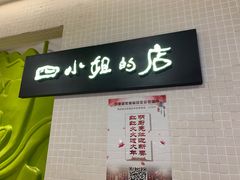-四小姐的店(王府井店)