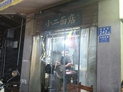 -小二面店