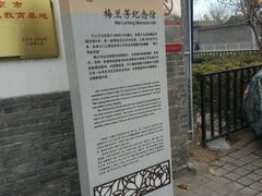 门面-梅兰芳纪念馆