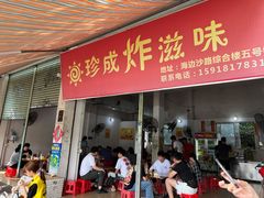 门面-珍成炸滋味