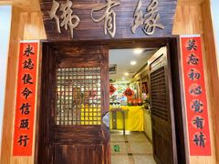 -佛有缘素食馆·荔湾老字号(陈家祠首店)