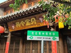 -青州古城