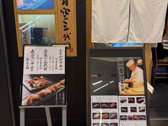 -築地青空三代目(銀座三越店)