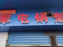 门面-军屯锅魁(城市花园店)