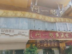 -阿一鲍鱼·20年匠心传承(天河北旗舰店)