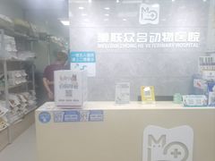 -美联众合动物医院(·中兽医·疑难杂症·严家桥分院)