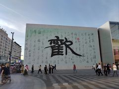 -知味观(湖滨店)