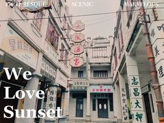 -西樵山国艺影视城