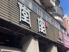-堂宴·老厦门私房菜(1988仙岳总店)