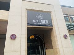 门头-NINES推理馆(曲江公馆店)
