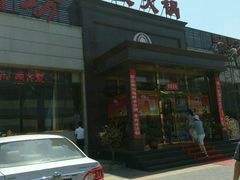 -08涮肉坊(广顺南大街店)